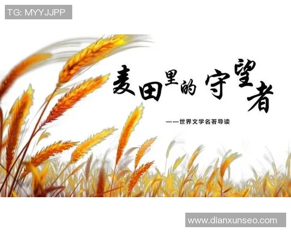 萨林杰的文学世界与心灵探索：从麦田里的守望者看青春的迷惘与追寻