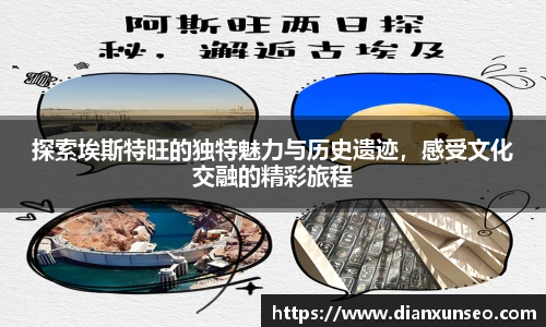 探索埃斯特旺的独特魅力与历史遗迹，感受文化交融的精彩旅程