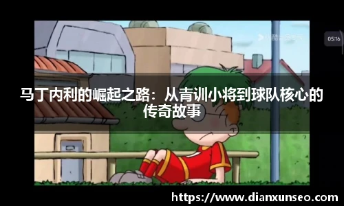马丁内利的崛起之路：从青训小将到球队核心的传奇故事