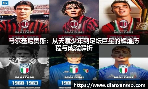 马尔基尼奥斯：从天赋少年到足坛巨星的辉煌历程与成就解析