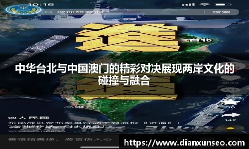 中华台北与中国澳门的精彩对决展现两岸文化的碰撞与融合