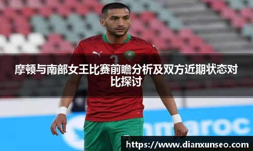 摩顿与南部女王比赛前瞻分析及双方近期状态对比探讨