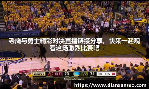 老鹰与勇士精彩对决直播链接分享，快来一起观看这场激烈比赛吧