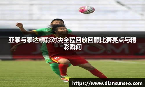 亚泰与泰达精彩对决全程回放回顾比赛亮点与精彩瞬间
