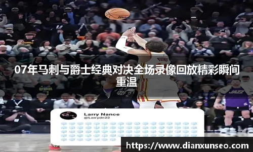 07年马刺与爵士经典对决全场录像回放精彩瞬间重温