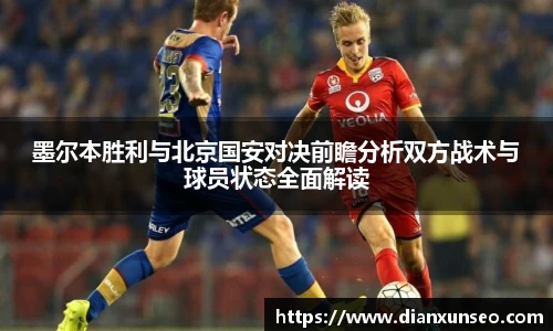 墨尔本胜利与北京国安对决前瞻分析双方战术与球员状态全面解读
