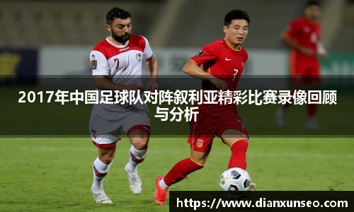 2017年中国足球队对阵叙利亚精彩比赛录像回顾与分析