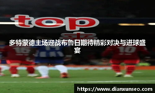 多特蒙德主场迎战布鲁日期待精彩对决与进球盛宴